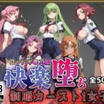 【コードギ●ス】快楽堕ちカースト1ヒロインズ(即射アルバム) [d_761411]