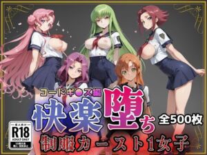 【コードギ●ス】快楽堕ちカースト1ヒロインズ(即射アルバム) [d_761411]