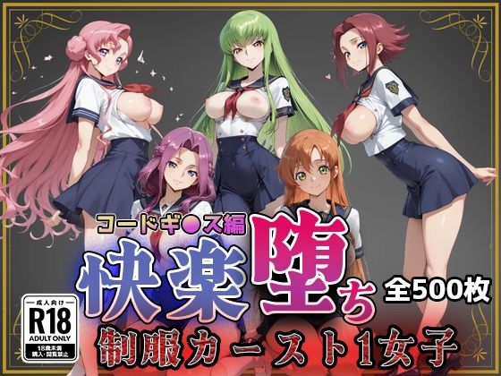 【コードギ●ス】快楽堕ちカースト1ヒロインズ(即射アルバム) [d_761411]