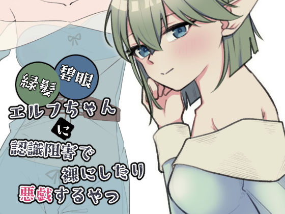 緑髪碧眼エルフちゃんに認識阻害で裸にしたり悪戯するやつ(黒猫便) [d_761454]