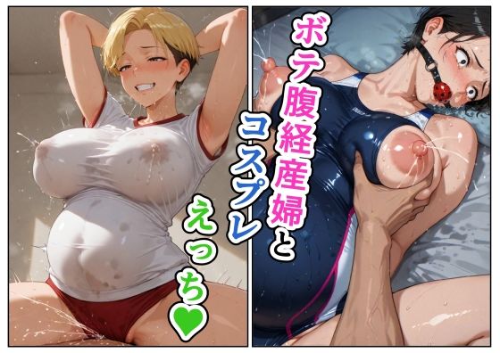 ボテ腹経産婦とコスプレえっち(えろがっぱ) [d_761663]