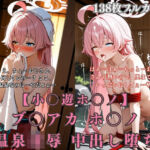 ブ〇アカ ホ〇ノ 温泉旅館で巨根おやじに犯●れまくる無抵抗温泉凌●(ぷるぷる工房) [d_761706]