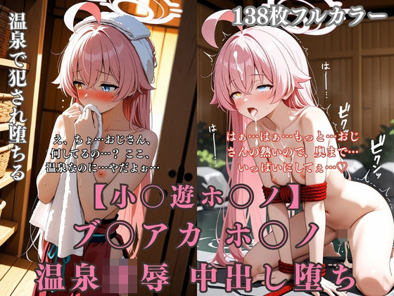 ブ〇アカ ホ〇ノ 温泉旅館で巨根おやじに犯●れまくる無抵抗温泉凌●(ぷるぷる工房) [d_761706]