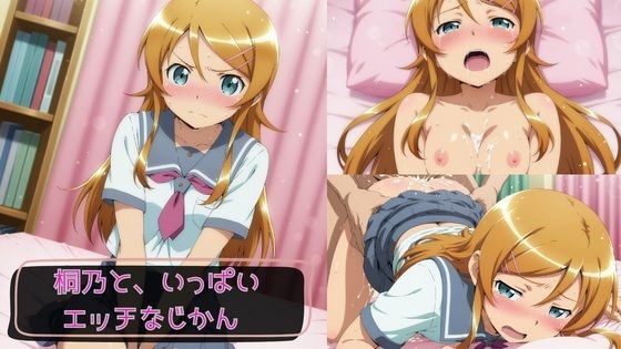 桐乃と、いっぱいエッチなじかん2(KSG工房) [d_761817]