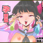 姪ちゃんの孕ませ自由研究(山田栄一郎) [d_761936]