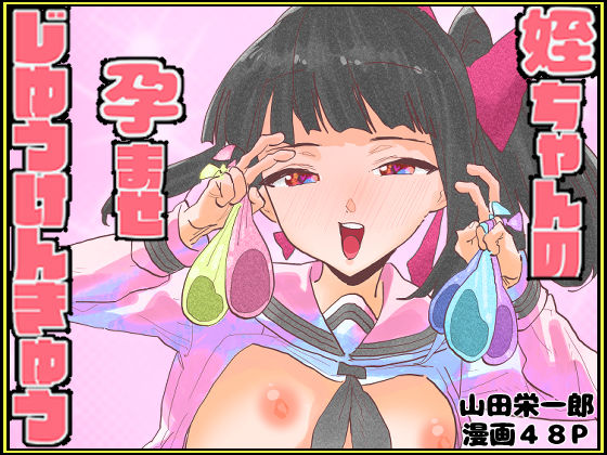 姪ちゃんの孕ませ自由研究(山田栄一郎) [d_761936]