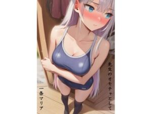 先生のオモチャとして  一条マリア編(すみしき) [d_762365]