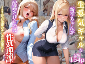 生意気ギャルな新卒ちゃんが配属されたのは性処理課〜さえない先輩のチ〇ポに完堕ち〜【OL】【金髪ギャル】【肉便器】【性奴●】【154ページ】(変態戦隊スープマン) [d_762393]