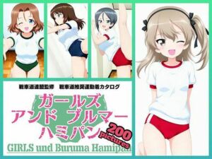 Girls und Buruma Hamipan 大学選抜チーム編(令和の池田亀太郎) [d_762819]