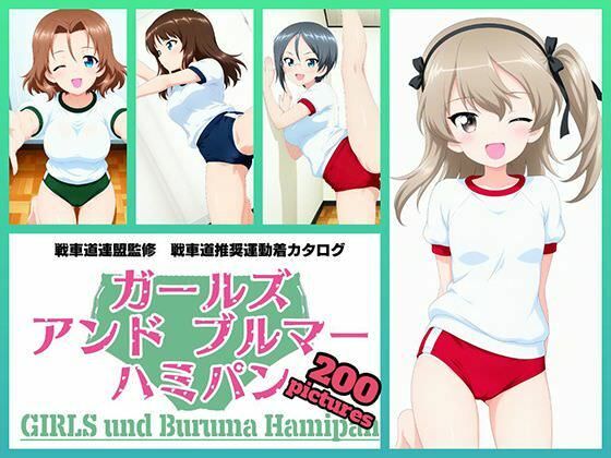 Girls und Buruma Hamipan 大学選抜チーム編(令和の池田亀太郎) [d_762819]
