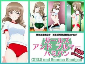 Girls und Buruma Hamipan 島田流家元編(令和の池田亀太郎) [d_762820]