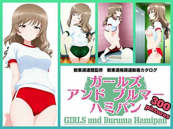 Girls und Buruma Hamipan 島田流家元編(令和の池田亀太郎) [d_762820]