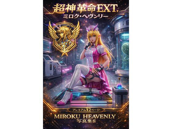 超神革命EXT. ミロク・ヘヴンリー写真集8(幻走結社カミアミ) [d_762940]