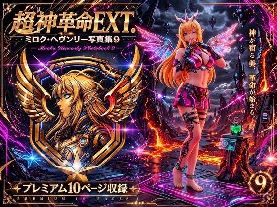 超神革命EXT. ミロク・ヘヴンリー写真集9(幻走結社カミアミ) [d_762963]