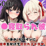 催●寝取られ彼女〜‘錦○千束＆井○上たきな’に催●をかけて寝取れるお話〜(はに〜みるく) [d_763202]