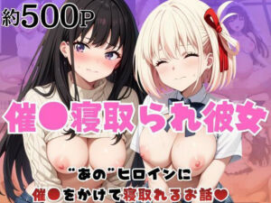 催●寝取られ彼女〜‘錦○千束＆井○上たきな’に催●をかけて寝取れるお話〜(はに〜みるく) [d_763202]