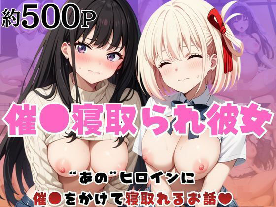 催●寝取られ彼女〜‘錦○千束＆井○上たきな’に催●をかけて寝取れるお話〜(はに〜みるく) [d_763202]