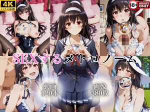SEXするメトロノーム【120本＋380枚】(ではーと) [d_763413]
