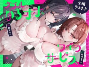 ダブルゆるオホワイフサービス【全編ゆるオホ】(しゃーぷ) [d_763597]