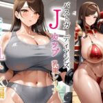 バストガーディアンズ 乳嵐レイナ 乳トレ編(ドットテキスト) [d_763690]
