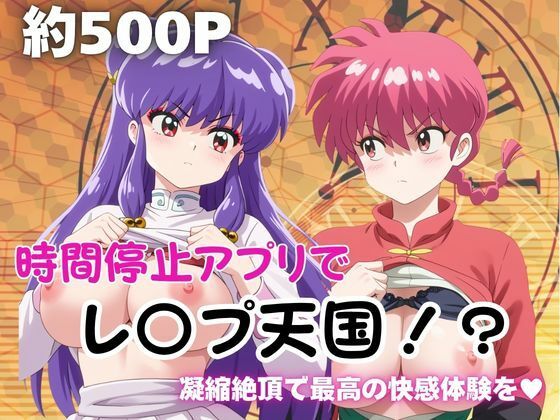 時間停止アプリでレ〇プ天国！？凝縮絶頂で最高の快感体験を！【早〇女乱馬＆シ〇ンプー】(ペラルタ) [d_763693]