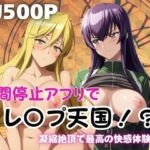 時間停止アプリでレ〇プ天国！？凝縮絶頂で最高の快感体験を！【毒〇冴子＆鞠〇静香】(ペラルタ) [d_763695]