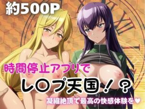 時間停止アプリでレ〇プ天国！？凝縮絶頂で最高の快感体験を！【毒〇冴子＆鞠〇静香】(ペラルタ) [d_763695]