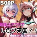 時間停止アプリでレ〇プ天国！？凝縮絶頂で最高の快感体験を！【雪〇クリス＆マ〇ア】(ペラルタ) [d_763696]