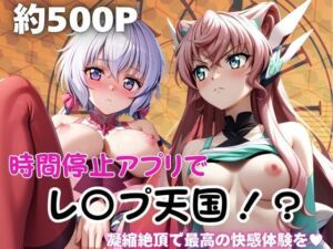 時間停止アプリでレ〇プ天国！？凝縮絶頂で最高の快感体験を！【雪〇クリス＆マ〇ア】(ペラルタ) [d_763696]