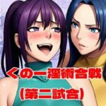 くの一淫術合戦（第二試合）(百々ドメイン) [d_763769]