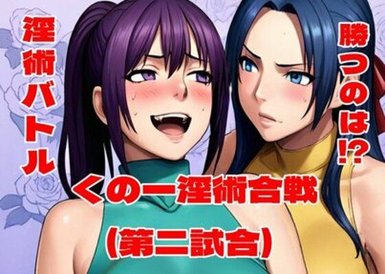 くの一淫術合戦（第二試合）(百々ドメイン) [d_763769]