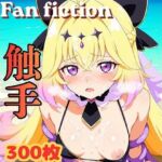 Fan fiction キュ〇アルカナ・シャ〇ウ 触手(きゃらめる) [d_763779]