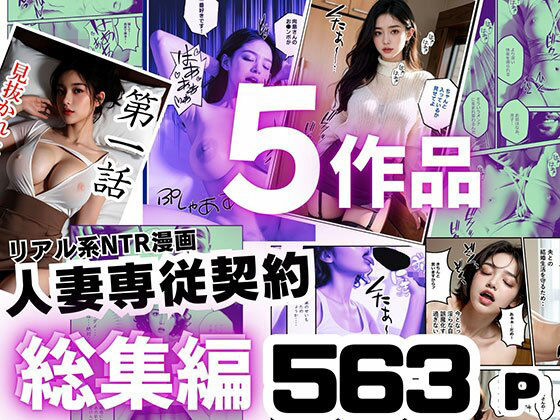 【総集編】リアル系NTR漫画  〜人妻専従契約5作品 563ページ〜(ピンク堂書店 二号館) [d_763818]