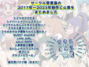 常夏島まとめCG集3(常夏島) [d_763855]