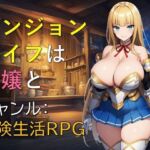 ダンジョンライフは令嬢と(ギンユウシジン) [d_763882]