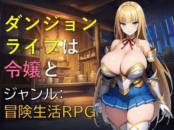 ダンジョンライフは令嬢と(ギンユウシジン) [d_763882]
