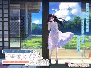 【FANZA限定】ド田舎兄妹_アペンドコンプリートセット(Whisp) [d_763930]