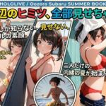 海辺のヒミツ、全部見せちゃう(ありんこのプライベート部屋☆) [d_764148]