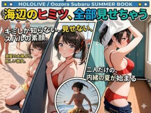 海辺のヒミツ、全部見せちゃう(ありんこのプライベート部屋☆) [d_764148]