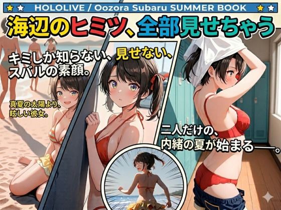 海辺のヒミツ、全部見せちゃう(ありんこのプライベート部屋☆) [d_764148]