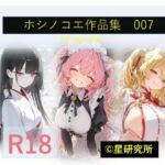 ホシノコエ作品集007(星研究所) [d_764324]