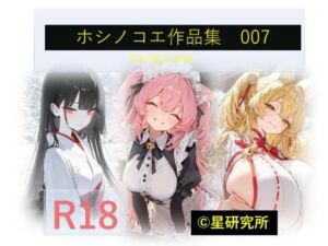 ホシノコエ作品集007(星研究所) [d_764324]