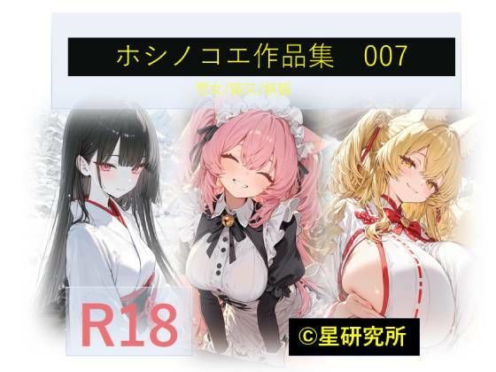 ホシノコエ作品集007(星研究所) [d_764324]