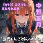 【NTR】コスプレ寝取られ拉致  中野五月(ポセイドン) [d_764493]