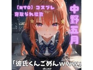 【NTR】コスプレ寝取られ拉致  中野五月(ポセイドン) [d_764493]
