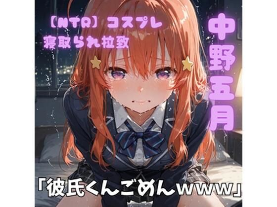 【NTR】コスプレ寝取られ拉致  中野五月(ポセイドン) [d_764493]