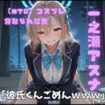 【NTR】コスプレ寝取られ拉致  一ノ瀬アスナ(ポセイドン) [d_764496]