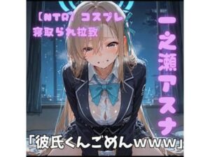 【NTR】コスプレ寝取られ拉致  一ノ瀬アスナ(ポセイドン) [d_764496]