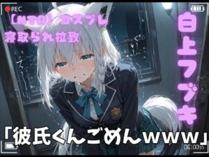 【NTR】コスプレ寝撮られ拉致  白上フブキ(ポセイドン) [d_764557]
