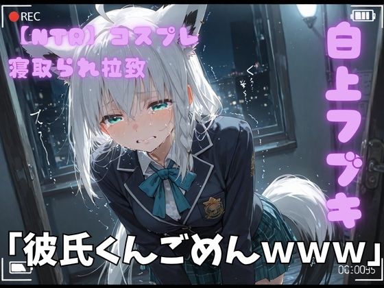 【NTR】コスプレ寝撮られ拉致  白上フブキ(ポセイドン) [d_764557]